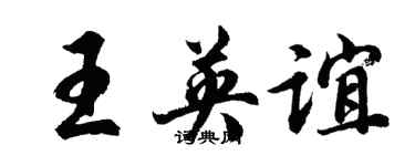 胡问遂王英谊行书个性签名怎么写