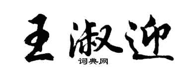 胡问遂王淑迎行书个性签名怎么写