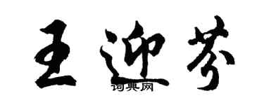 胡问遂王迎芬行书个性签名怎么写