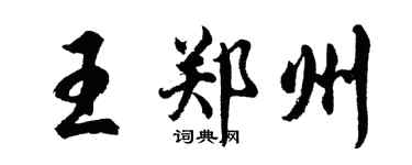 胡问遂王郑州行书个性签名怎么写