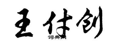 胡问遂王付创行书个性签名怎么写