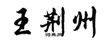 胡问遂王荆州行书个性签名怎么写