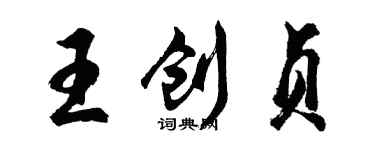 胡问遂王创贞行书个性签名怎么写