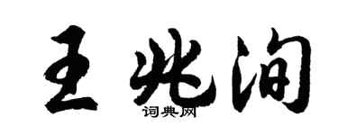 胡问遂王兆洵行书个性签名怎么写
