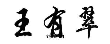 胡问遂王有翠行书个性签名怎么写