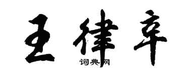 胡问遂王律辛行书个性签名怎么写