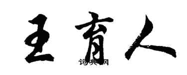 胡问遂王育人行书个性签名怎么写