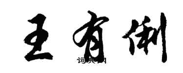 胡问遂王有俐行书个性签名怎么写