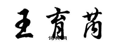 胡问遂王育芮行书个性签名怎么写