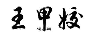 胡问遂王甲姣行书个性签名怎么写