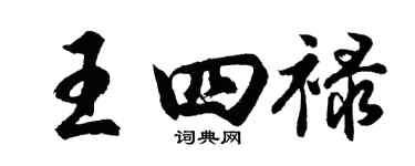 胡问遂王四禄行书个性签名怎么写