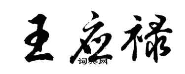 胡问遂王应禄行书个性签名怎么写