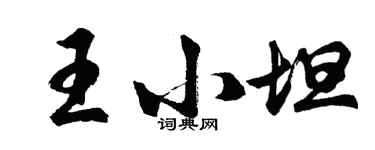 胡问遂王小坦行书个性签名怎么写