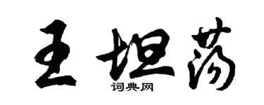 胡问遂王坦荡行书个性签名怎么写