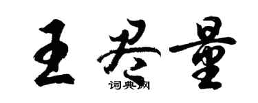 胡问遂王尽量行书个性签名怎么写