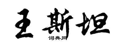 胡问遂王斯坦行书个性签名怎么写
