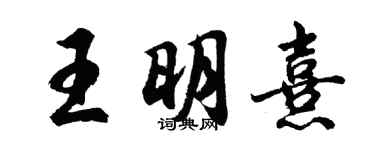 胡问遂王明熹行书个性签名怎么写