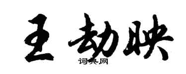 胡问遂王劫映行书个性签名怎么写