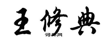 胡问遂王修典行书个性签名怎么写