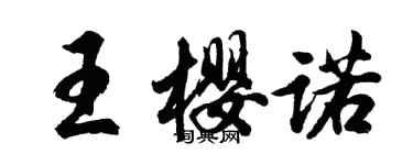 胡问遂王樱诺行书个性签名怎么写