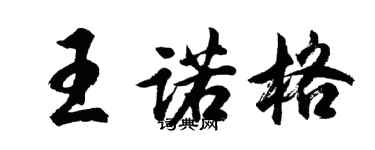 胡问遂王诺格行书个性签名怎么写