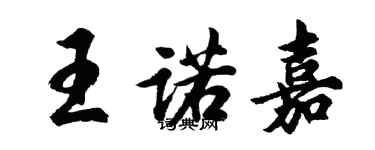 胡问遂王诺嘉行书个性签名怎么写