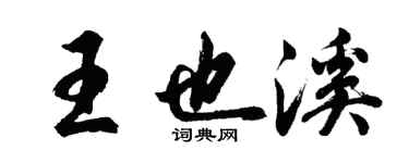 胡问遂王也溪行书个性签名怎么写