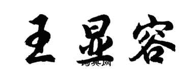 胡问遂王显容行书个性签名怎么写