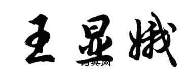 胡问遂王显娥行书个性签名怎么写