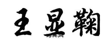 胡问遂王显鞠行书个性签名怎么写