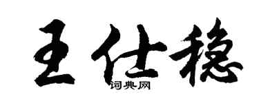 胡问遂王仕稳行书个性签名怎么写
