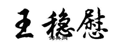 胡问遂王稳慰行书个性签名怎么写