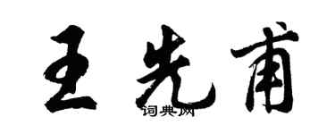 胡问遂王先甫行书个性签名怎么写