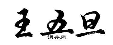 胡问遂王五旦行书个性签名怎么写