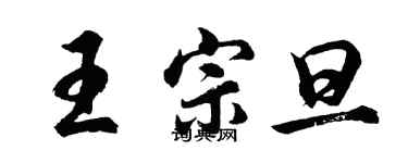 胡问遂王宗旦行书个性签名怎么写