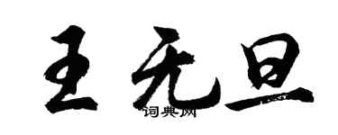 胡问遂王无旦行书个性签名怎么写