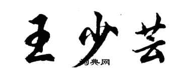 胡问遂王少芸行书个性签名怎么写