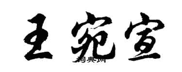 胡问遂王宛宣行书个性签名怎么写