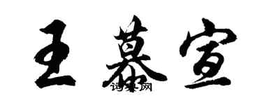 胡问遂王慕宣行书个性签名怎么写