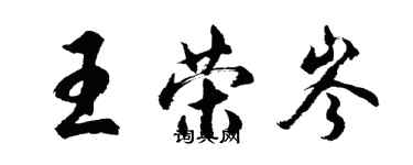 胡问遂王荣岑行书个性签名怎么写