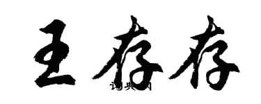 胡问遂王存存行书个性签名怎么写