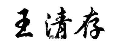 胡问遂王清存行书个性签名怎么写