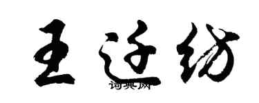 胡问遂王迁纺行书个性签名怎么写