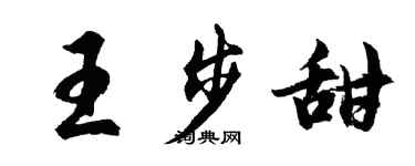 胡问遂王步甜行书个性签名怎么写