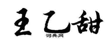 胡问遂王乙甜行书个性签名怎么写