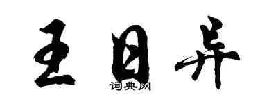 胡问遂王日异行书个性签名怎么写