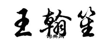 胡问遂王翰笙行书个性签名怎么写
