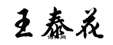 胡问遂王泰花行书个性签名怎么写