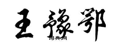 胡问遂王豫鄂行书个性签名怎么写