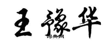 胡问遂王豫华行书个性签名怎么写